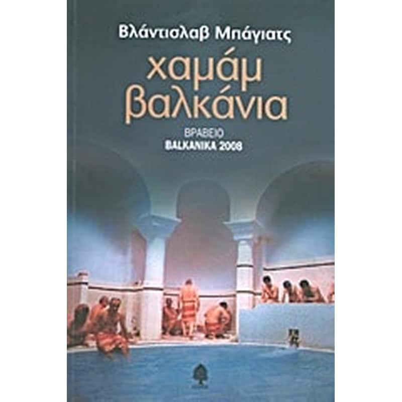 Χαμάμ Βαλκάνια