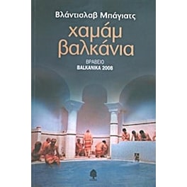 Χαμάμ Βαλκάνια