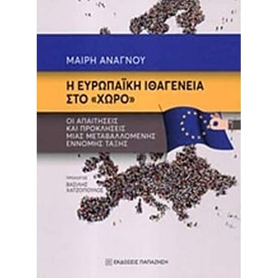 Η ευρωπαϊκή ιθαγένεια στο "χώρο" image 0