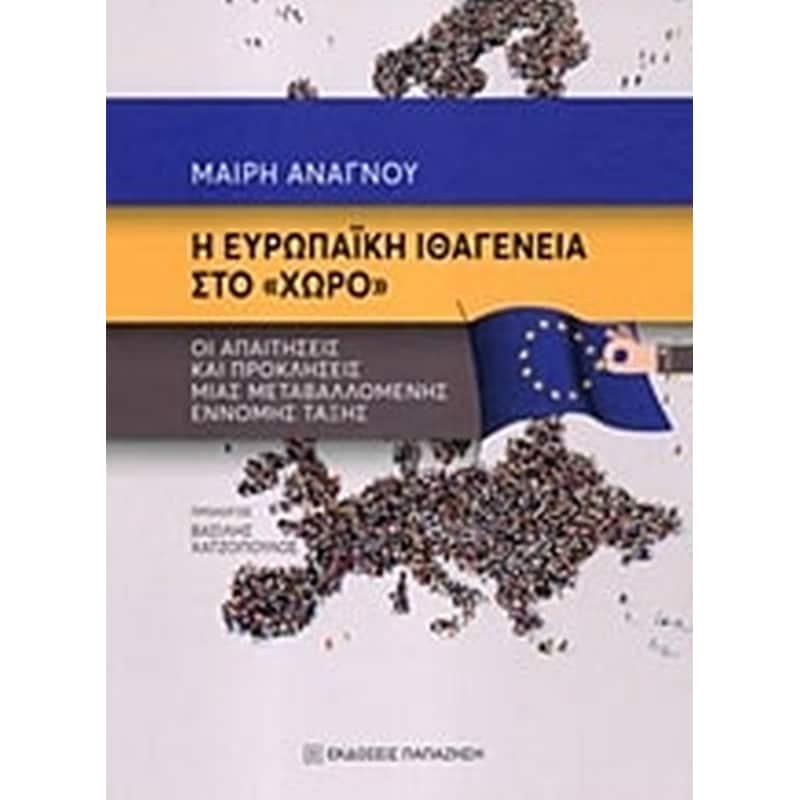 Η ευρωπαϊκή ιθαγένεια στο χώρο