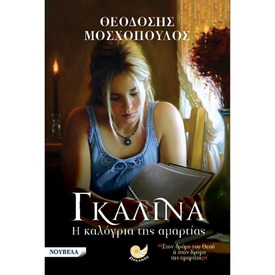 Γκαλίνα, η καλόγρια της αμαρτίας image 0