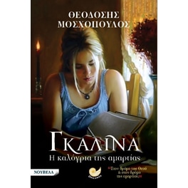 Γκαλίνα, η καλόγρια της αμαρτίας