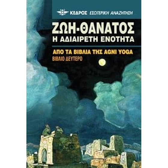 Ζωή - Θάνατος, Η αδιαίρετη ενότητα image 0