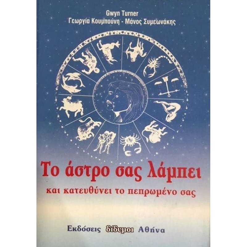 Το άστρο σας λάμπει και κατευθύνει το πεπρωμένο σας