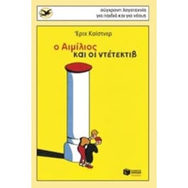 Ο Αιμίλιος και ο ντετέκτιβ