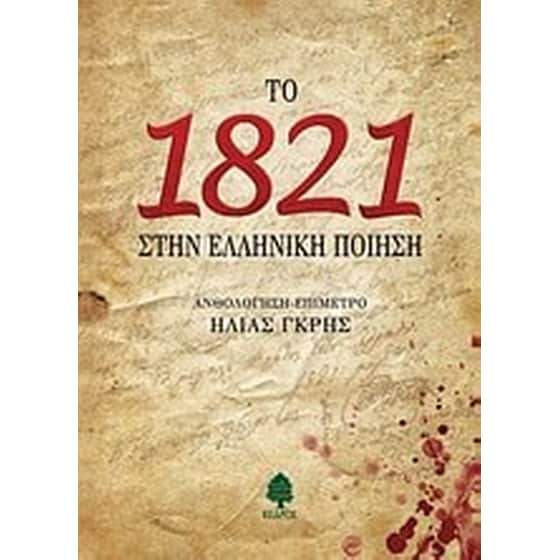 Το 1821 στην ελληνική ποίηση image 0