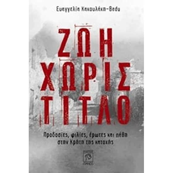 Ζωή χωρίς τίτλο image 0