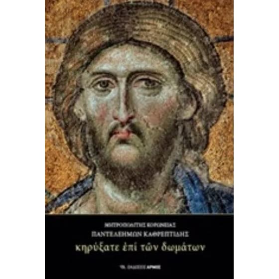 Κηρύξατε επί των δωμάτων image 0