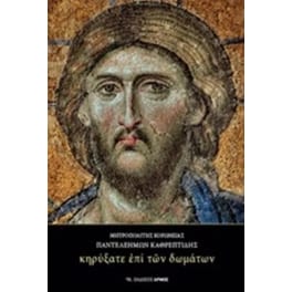 Κηρύξατε επί των δωμάτων