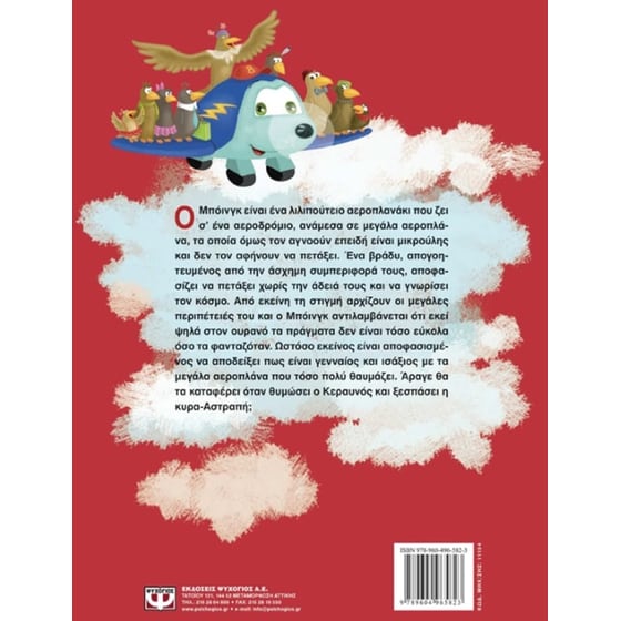 Μπόινγκ, το θαρραλέο αεροπλανάκι image 1