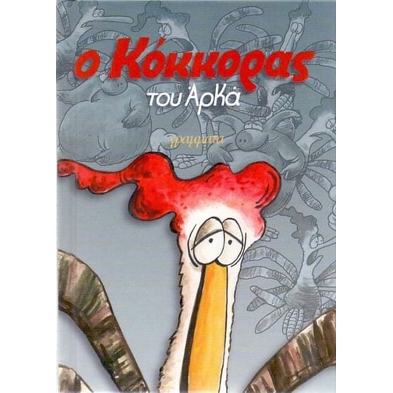 Ο Κόκκορας (επίτομο, μικρό σχήμα) image 0