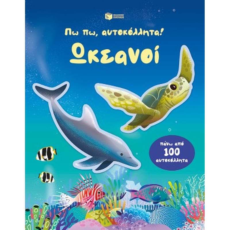 Πω πω, αυτοκόλλητα! Ωκεανοί