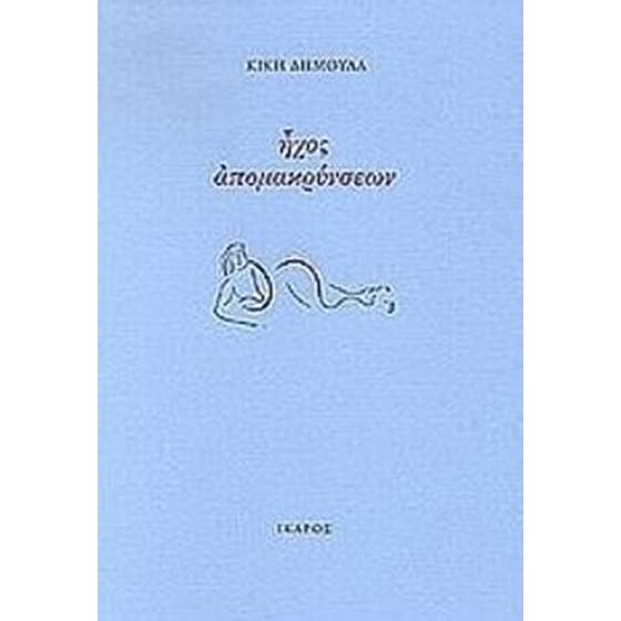 Ήχος απομακρύνσεων image 0