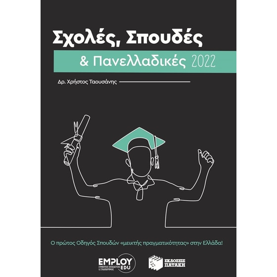 Σχολές, σπουδές & πανελλαδικές 2022 image 0