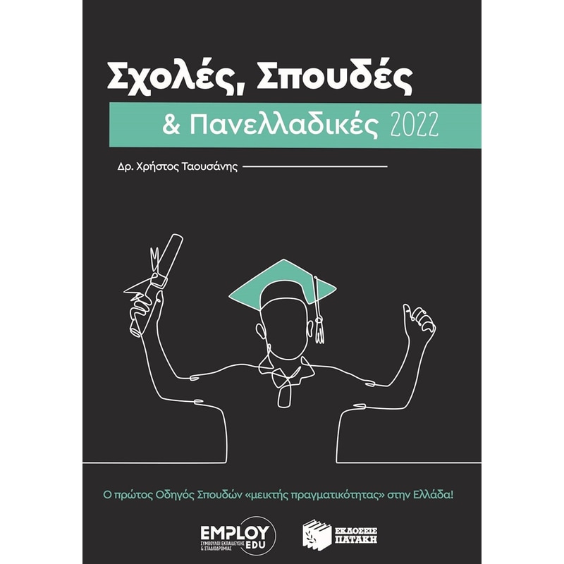 Σχολές, σπουδές πανελλαδικές 2022