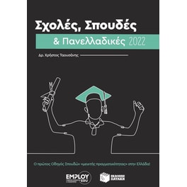 Σχολές, σπουδές & πανελλαδικές 2022