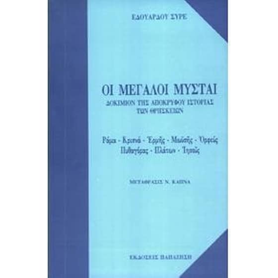 Οι μεγάλοι μύσται image 0