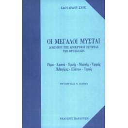 Οι μεγάλοι μύσται