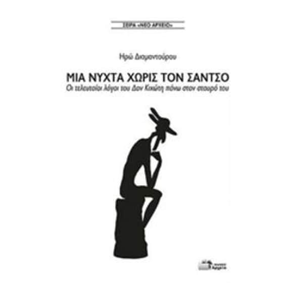 Μια νύχτα χωρίς τον Σάντσο image 0