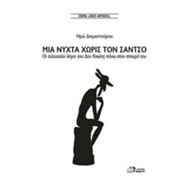 Μια νύχτα χωρίς τον Σάντσο