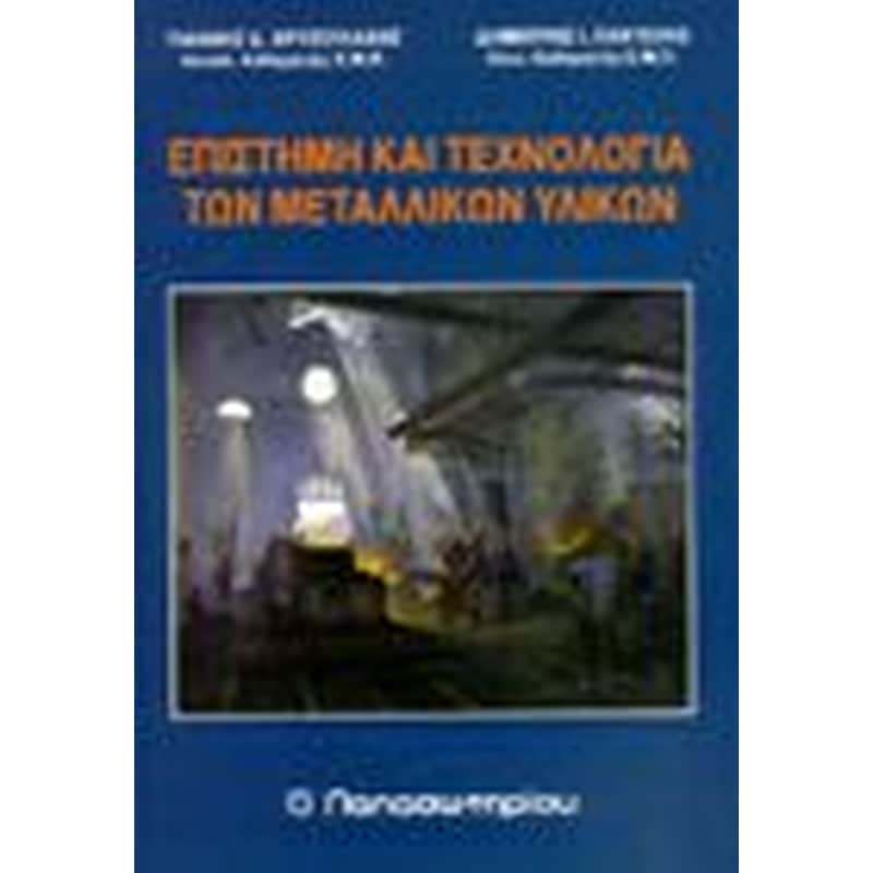 Επιστήμη και τεχνολογία των μεταλλικών υλικών