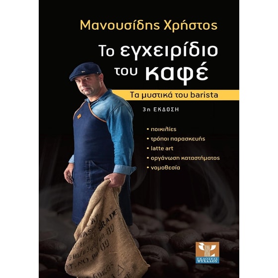 Το εγχειρίδιο του καφέ image 0