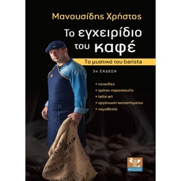 Το εγχειρίδιο του καφέ