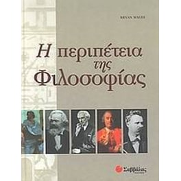 Η περιπέτεια της φιλοσοφίας