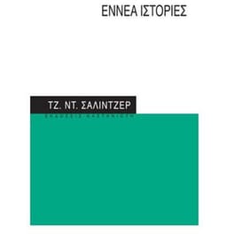 Εννέα ιστορίες