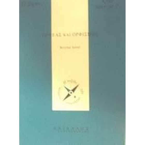 Ορφέας και Ορφισμός image 0