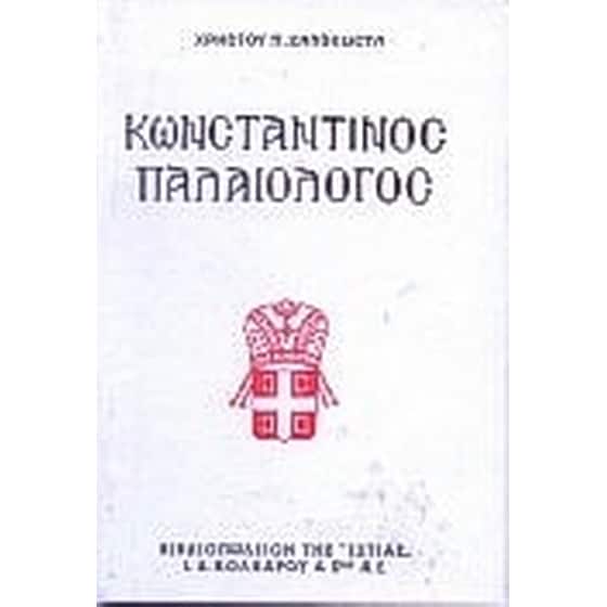 Κωνσταντίνος Παλαιολόγος image 0