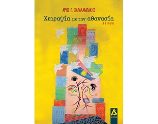 Χειραψία με την αθανασία image 0