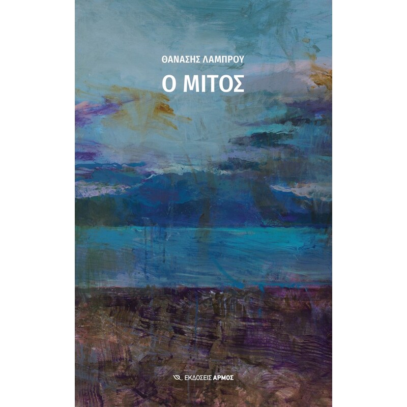 Ο ΜΙΤΟΣ