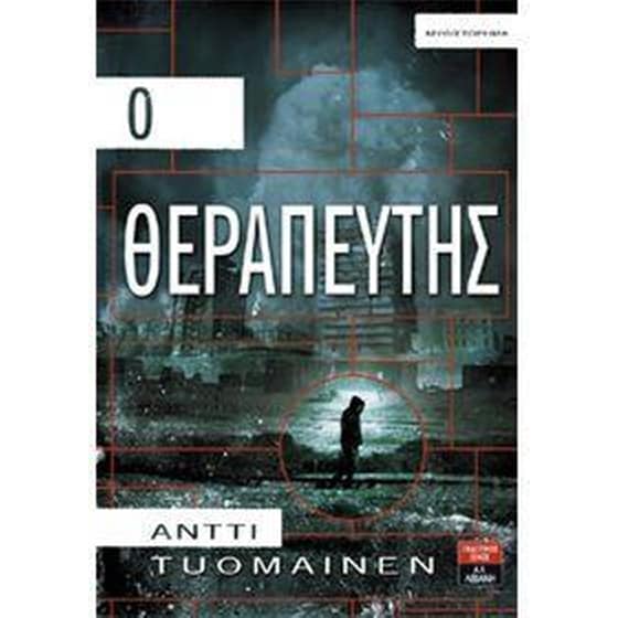 Ο θεραπευτής image 0