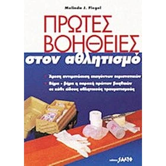 Πρώτες βοήθειες στον αθλητισμό image 0