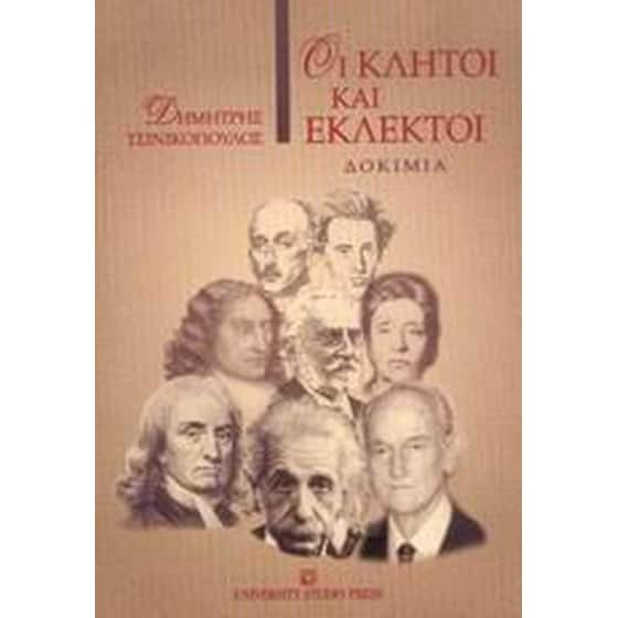 Οι κλητοί και εκλεκτοί image 0