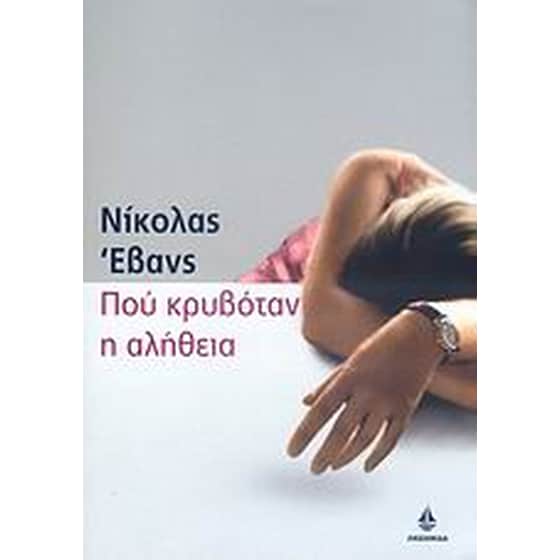 Πού κρυβόταν η αλήθεια image 0