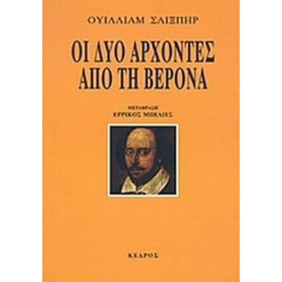 Οι δυο άρχοντες από τη Βερόνα image 0
