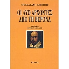 Οι δυο άρχοντες από τη Βερόνα