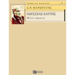 Οδυσσέας Ελύτης