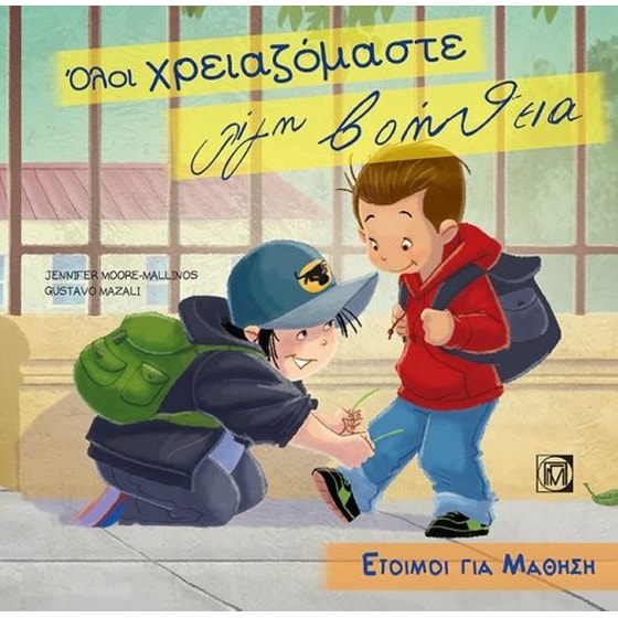 Όλοι χρειαζόμαστε λίγη βοήθεια image 0