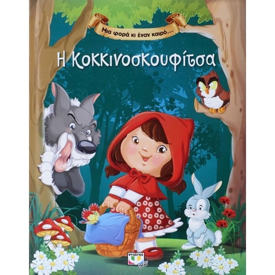 Μια φορά κι έναν καιρό…Η Κοκκινοσκουφίτσα image 0