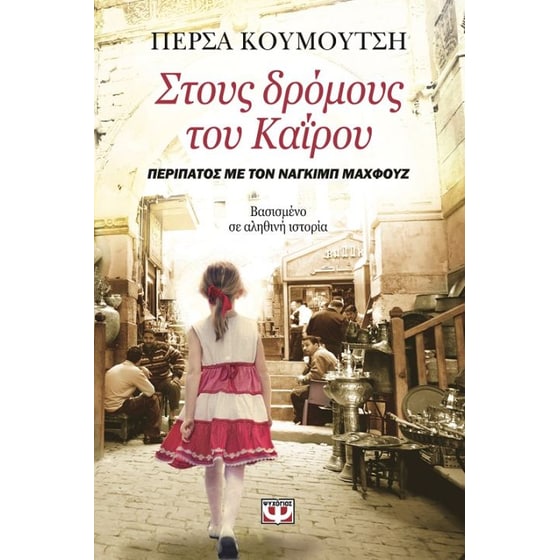 Στους δρόμους του Καΐρου image 0