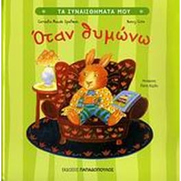 Όταν θυμώνω