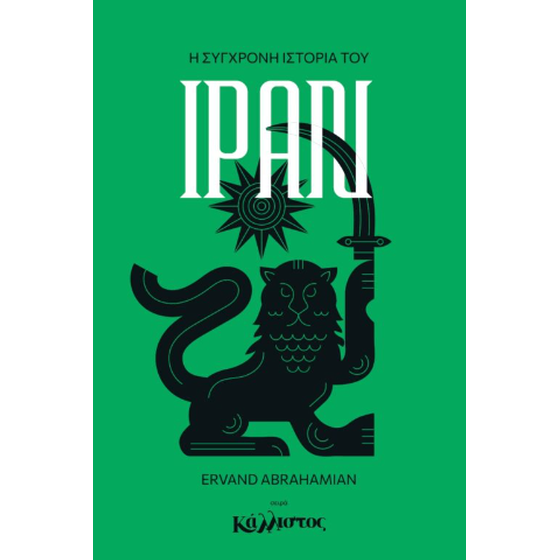 Η σύγχρονη ιστορία του Ιράν image 0