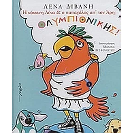 Η κόκκινη Λένα και ο παπαγάλος απ' τον Άρη ολυμπιονίκης image 0