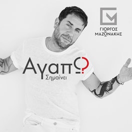 Αγαπώ σημαίνει