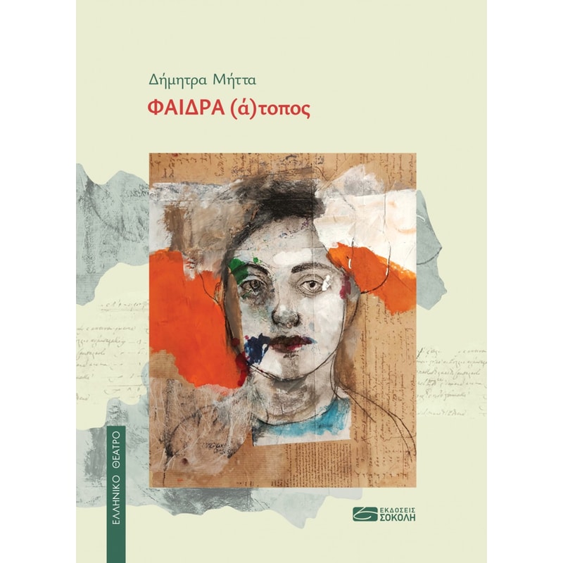 Φαίδρα (ά)τοπος