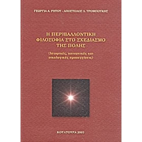 Η περιβαλλοντική φιλοσοφία στο σχεδιασμό της πόλης image 0