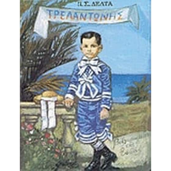 Τρελαντώνης image 0